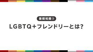 LGBTQ+フレンドリーサロン虎の巻③基礎知識編＿LGBTQ+フレンドリーとは？【楽天ビューティ・みんなのサロンプロジェクト】