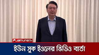 ইউন সুক ইওলের ভিডিও বার্তা: নিজের বিরুদ্ধে হওয়া তদন্তকে অবৈধ আখ্যা | Yoon Address | Jamuna TV