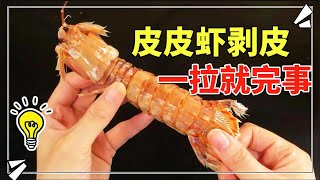 皮皮蝦剝皮有訣竅，自帶“拉鍊”，剝皮簡單快速，再也不怕扎嘴了【生活小幫手安姐】