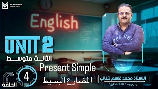 انكليزي الثالث متوسط المنهج الجديد 2024 اليونت الثاني الحلقة الرابعة المضارع البسيط Present simple