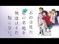 劇場版 あの日見た花の名前を僕達はまだ知らない。 動画　フル　無料　視聴方法リンク