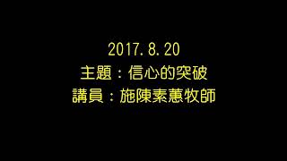 20170820高雄愛加倍靈糧堂主日信息 信心的突破 陳素蕙牧師