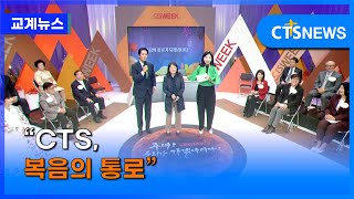 “CTS, 복음의 통로”(장현수) ㅣCTS뉴스