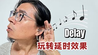 吉他效果器音色怎么调---延时篇 how do delay pedal