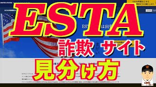 【ESTA申請】詐欺まがい、申請代行サイト見分け方！不必要な申請代行料が課金されてしまいます(;´Д｀)エスタオンラインセンター、エスタトラベルUSパス