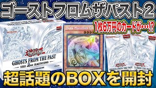 【遊戯王】『超豪華』GHOSTS FROM THE PAST2(ゴーストフロムザパスト2)✨ブラックマジシャンガール✨のゴーストレアを狙って開封していく‼️