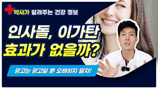 [건강정보] 인사돌, 이가탄 정말 효과가 없을까? (광고는 광고일 뿐 오해하지 말자!)