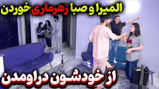 صبا و المیرا زهرماری خوردن😱بردیا باورش نمیشه