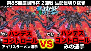 【蟲神器】『第85回鹿嶋市杯2回戦』アイリスラーメンVSみの『ハンデスVSハンデス』【生配信切り抜き動画】【サシハリアリ、コバルトブルータランチュラ、白銀蜘蛛の糸、ヘラクレスオオカブト】