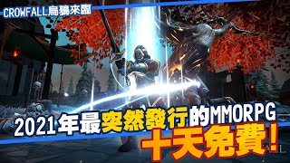 Crowfall烏鴉來臨 2021 MMORPG 新手入門在玩什麼?(免費10天)