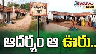 ఆ ఊల్లో 30 ఏళ్లలో ఏడుగురే చనిపోయింది... కారణం ఏంటో తెలుసా ! #swarajnews