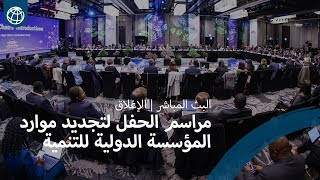 الاجتماع الختامي لتجديد موارد المؤسسة الدولية للتنمية | الجلسة الختامية | المؤسسة الدولية للتنمية