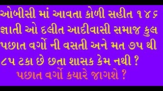 ઓબીસી માં આવતા કોળી સહીત ૧૪૬ જ્ઞાતિઓ દલિત આદિવાસી સમાજ ભેગા થઇ ને 80 ટકા છે છતાં શાસક કેમ નથી ?