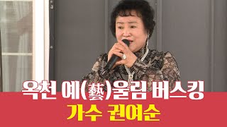 옥천예울림 버스킹3_가수 권여순_불교공뉴스 TV