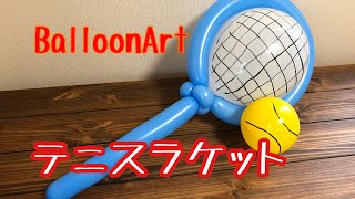 バルーンでテニスラケット　ボール作ってみた　バルーンアート【BalloonArt】tennis