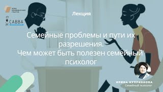 Семейные проблемы и пути их разрешения. Чем может быть полезен семейный психолог