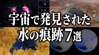 宇宙で発見された水の痕跡７選