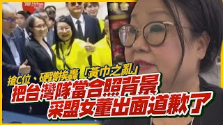 搶C位硬蹭挨轟「黃巾之亂」！采盟女董出面道歉了　「根本不是贊助商」還把台灣隊當合照背景｜鏡週刊