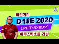 [어쿠스틱소울 기타리뷰] 마틴 통기타 D-18E 2020 리미티드 에디션 리뷰 & 사운드샘플