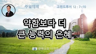 [화동교회] 2024년 4월 21일 주일예배 | 약함보다 더 큰 능력의 은혜(고린도후서 12장 7절-10절)