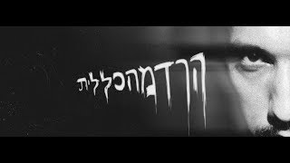 פינט - שיר סוגר || FiNt[IZREAL] - Аутро