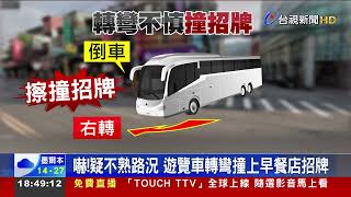 嚇!疑不熟路況 遊覽車轉彎撞上早餐店招牌