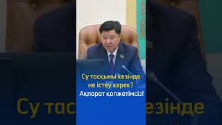 Сенатор Жақып Асанов су тасқыны кезінде халыққа арналған нақты нұсқаулықтың қажет екенін атап өтті