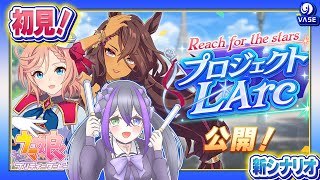 【ウマ娘】新シナリオ『Reach for the stars プロジェクトL'Arc』を完全初見で攻略する！【VASE/花巻レシュラ】