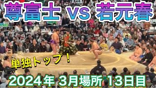 単独トップの尊富士 vs 関脇 若元春【大相撲令和6年3月場所】2024/3/22 13日目 Takerufuji vs Wakamotoharu Mar 2024 DAY13