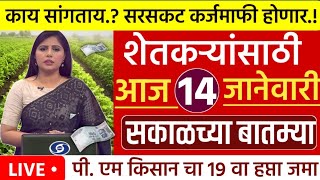 शेतकऱ्यांसाठी आज 14 जानेवारी  महत्वाच्या सुपरफास्ट बातम्या l कर्ज माफी l कापूस भाव l NEWS HEADLINES