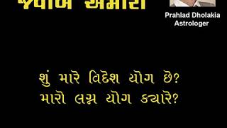 શું મારે વિદેશ યોગ છે? મારો લગ્ન યોગ ક્યારે?