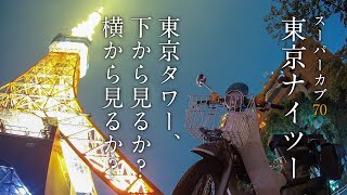 東京タワー、下から見るか？横から見るか？【スーパーカブ70】【モトブログ】【motovlog】【GoPro】【HERO4】【ナイトツーリング】