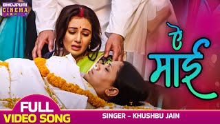 Ae Mai | VIDEO | Gourav, Mani Bhattacharya, Raksha Gupta | Jabariya Phere | Maa #Sad Song #Dardbhara