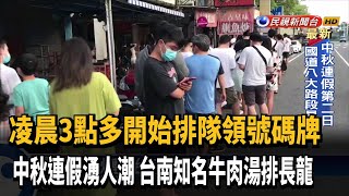 中秋連假台南湧人潮 知名牛肉湯大排長龍－民視新聞