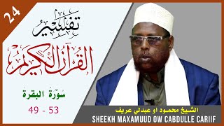 DARSIGA 24AAD | AL-BAQARA 49 - 53 | Tafsiirka Quraanka | Sh.Maxamuud Ow Cabdulle Cariif | Tafsiir TV