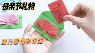 母亲节礼物康乃馨信封，里面可以放信哦~两张正方形就可以折成功