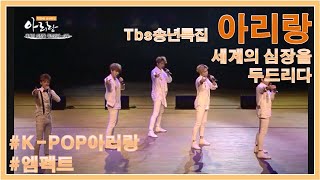 TBS 송년특집 '아리랑, 세계의 심장을 두드리다!' | kpop 아리랑 | 엠펙트 | Korean Traditional Music