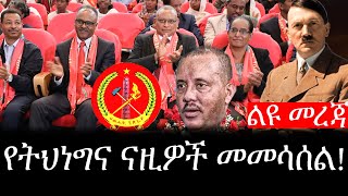 Ethiopia: ሰበር ዜና - የኢትዮታይምስ ልዩ መረጃ |የትህነግና የጀርመን ናዚዎች በጣም የሚመሳሰለዉ ባህሪ!