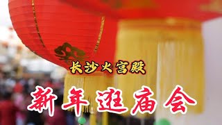 年味十足 长沙火宫殿 新年逛庙会