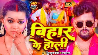 #VIDEO | #टुनटुन_यादव | बिहार के होली | #Tuntun_Yadav, #Prabha_Raj | Bhojpuri Holi Song 2024