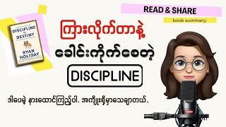 ခေါင်းကိုက်စရာ စည်းကမ်းဆိုတဲ့ စကားလုံးက လူ့ဘဝကို တိုးတက်စေတာအမှန်ပါ-Discipline is Destiny audio book