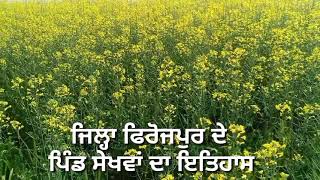 ਪਿੰਡ ਸੇਖਵਾਂ, ਜਿਲ੍ਹਾ ਫਿਰੋਜ਼ਪੁਰ ਦਾ ਇਤਿਹਾਸ, History of village Sekhwan, District Ferozepur