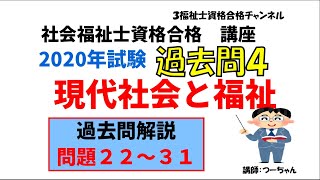 社会福祉士2020過去問4【現代社会と福祉】