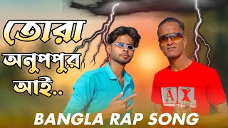 তোরা অনুপপুর আই | Tora Anuppur Ai | বাংলা র‍্যাপ | MSD BoyZ