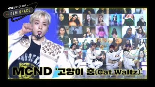 MCND '고양이 춤(Cat Waltz)'ㅣ2021 ON:LIVE [GEM SPACE]