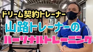 《パーソナルトレーニング》ドリーム契約トレーナーのパーソナルを受けてみた！