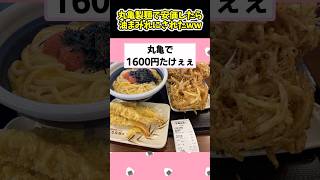 【2ch面白いスレ】丸亀製麺で安価したら油かみれになったww #shorts