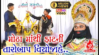 મોંઢામાંથી ફાટની તારોબાપ વિયોજાહે || Gagudiyo || Vol 03 || Naklankdham Toraniya Ramamandal.