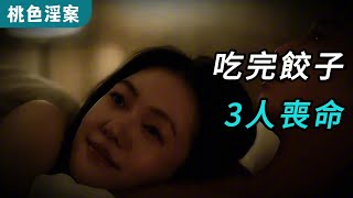 【桃色淫案】4口吃完餃子3人喪命 #奇案#真實案件#大案紀實#奇聞異事#犯罪#男女#夫妻#情殺#出軌