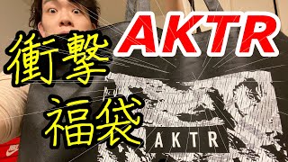 【福袋開封】バスケブランド”AKTR” 福袋を遅ればせながら開封した